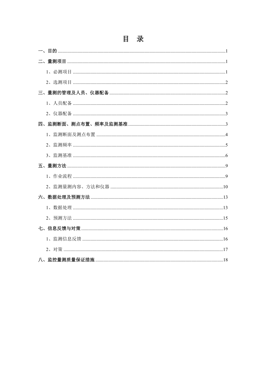 新建铁路隧道监控量测技术交底.doc_第2页