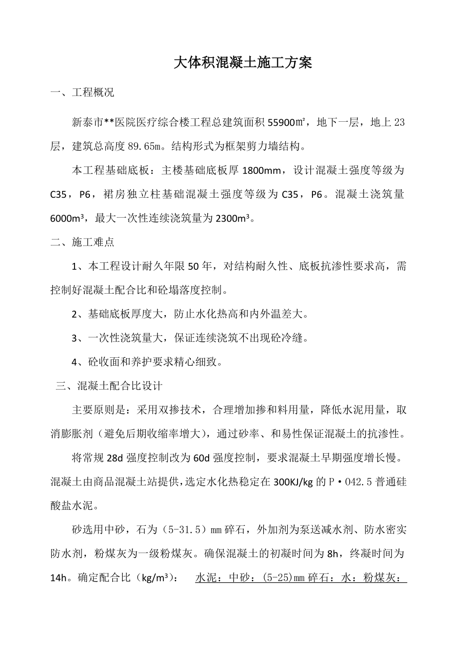 山东高层框剪医疗综合楼大体积混凝土施工方案.docx_第2页