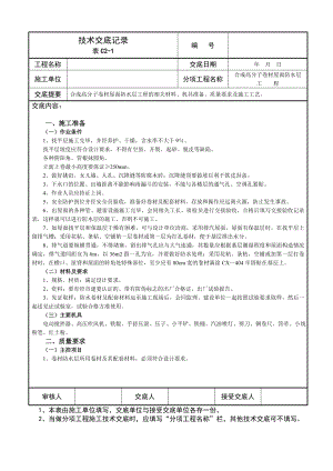 合成高分子卷材屋面防水层工程技术交底.doc