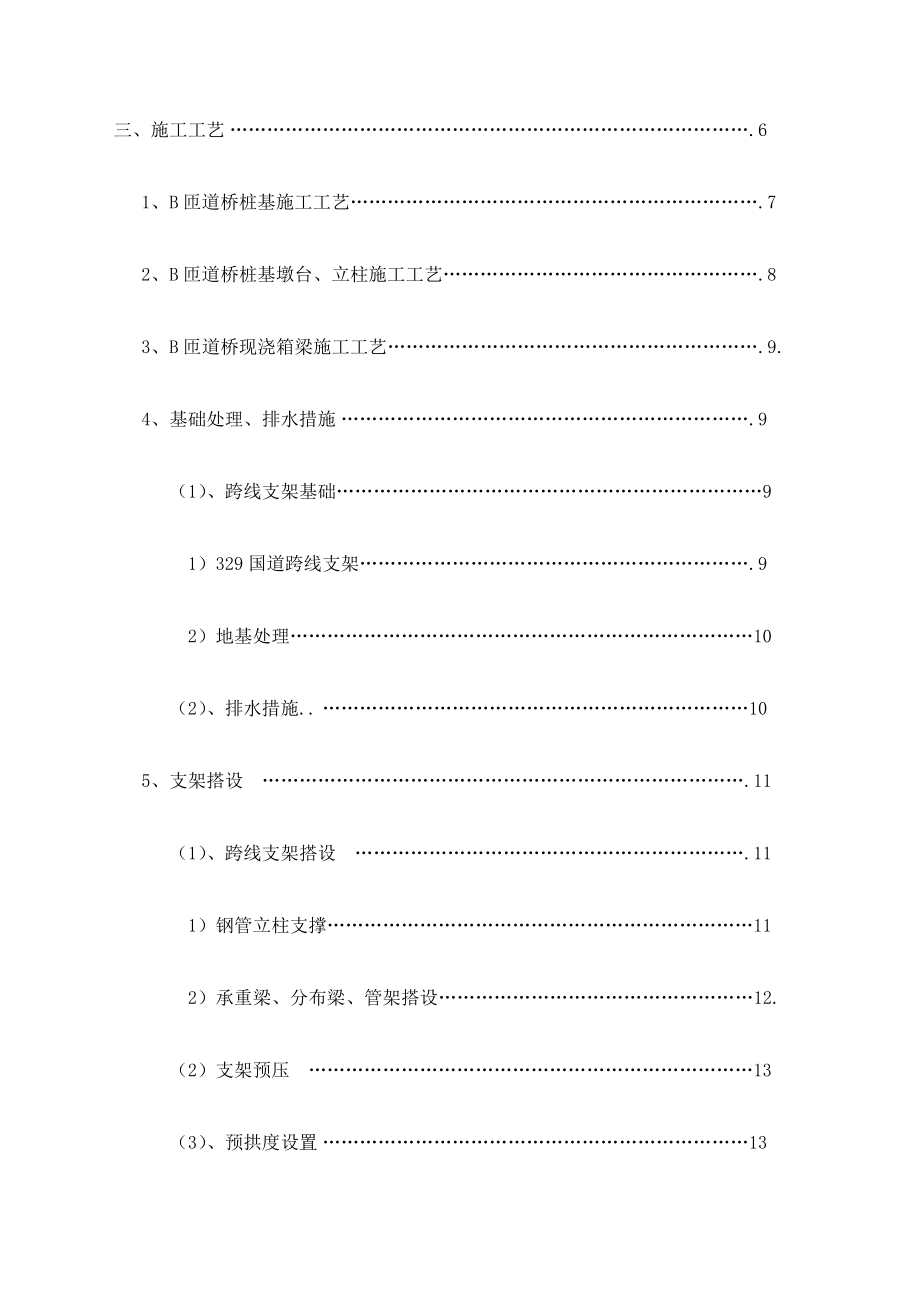 某匝道桥边通车边施工专项施工方案1.doc_第3页