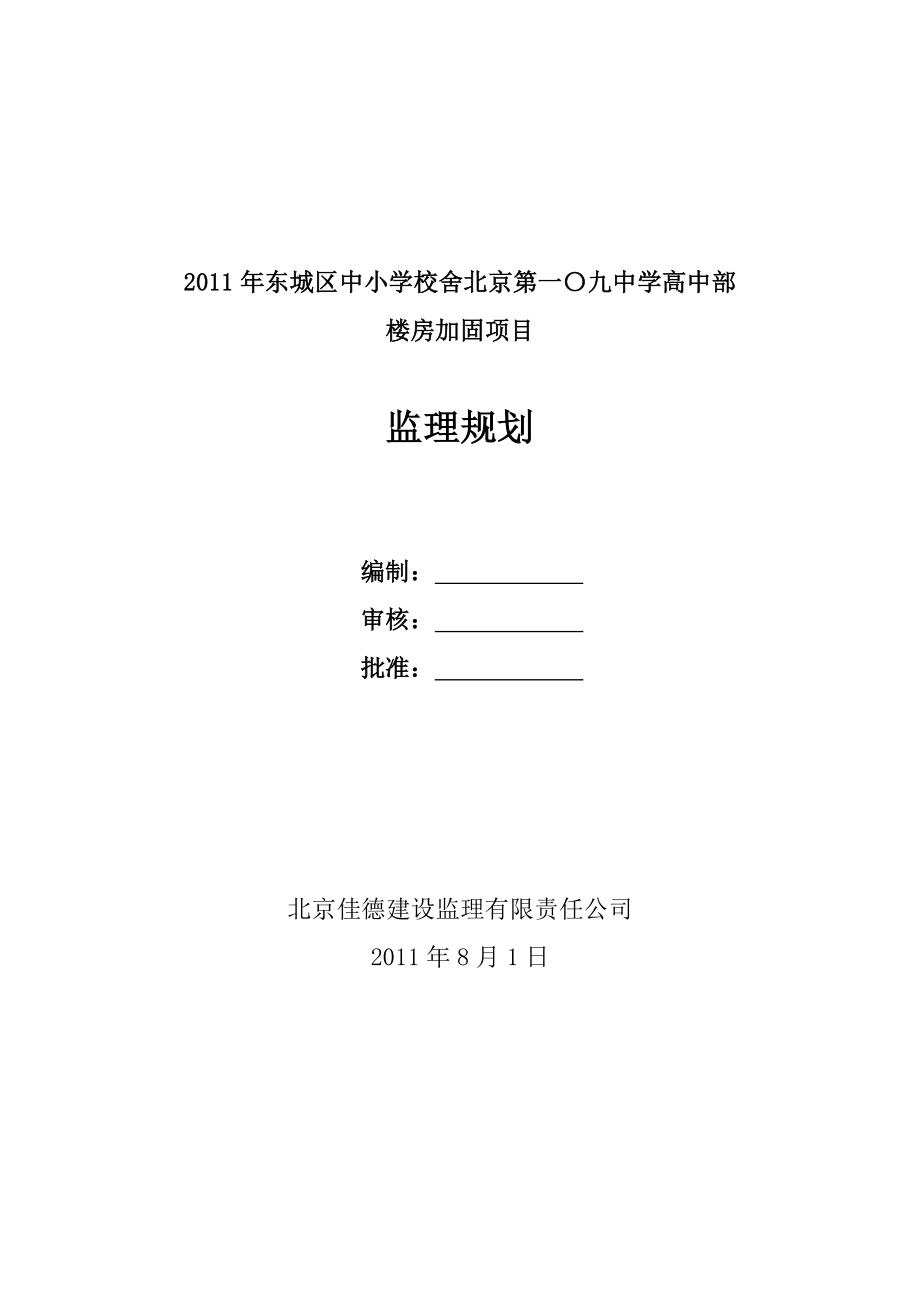 北京某学校加固工程监理规划.doc_第1页