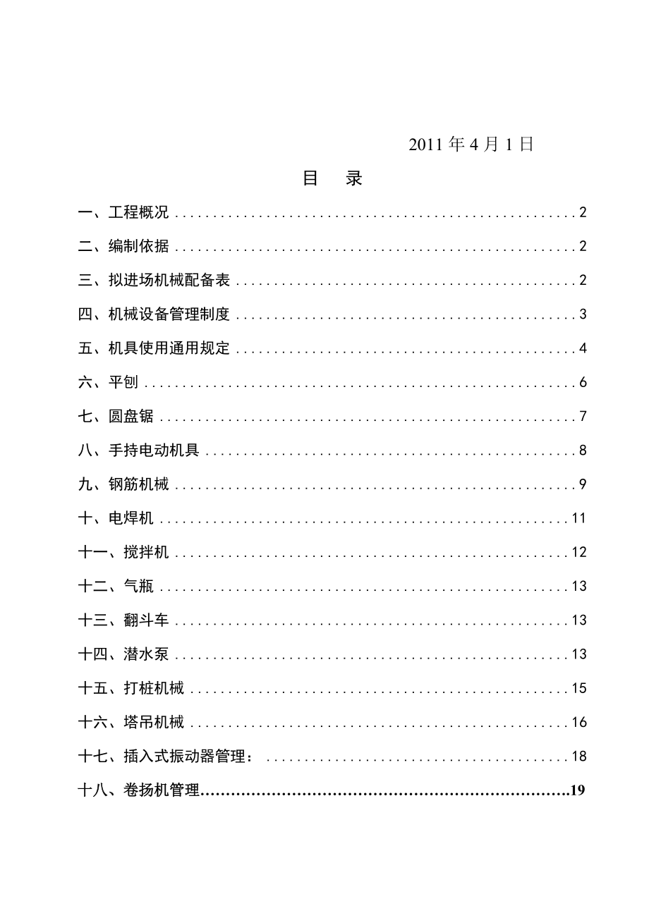 江苏某街道工程施工机具管理专项方案.doc_第2页