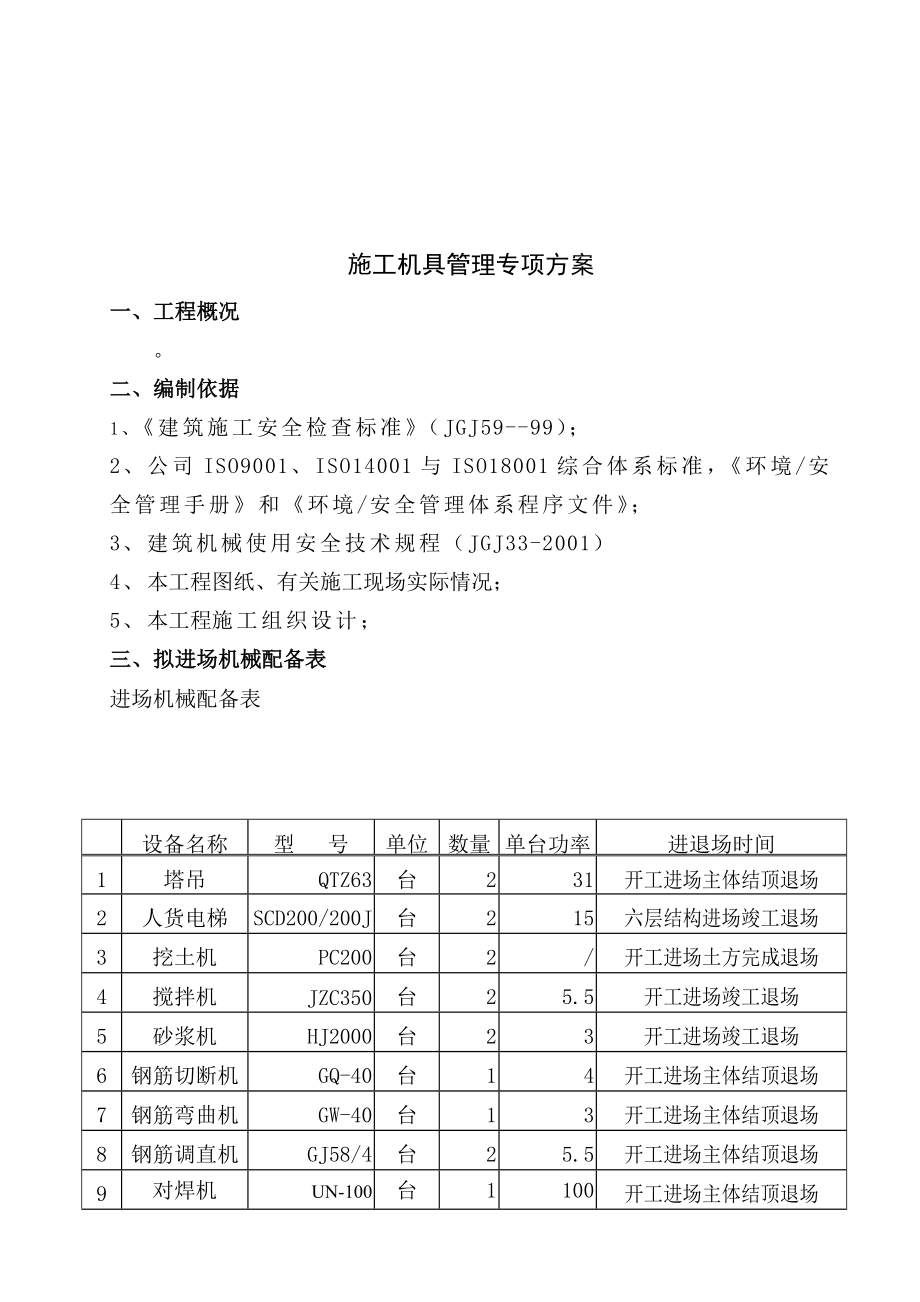 江苏某街道工程施工机具管理专项方案.doc_第3页