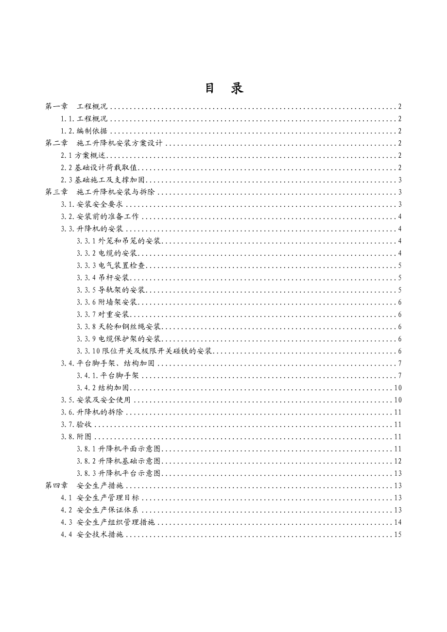 施工升降机专项方案.doc_第1页