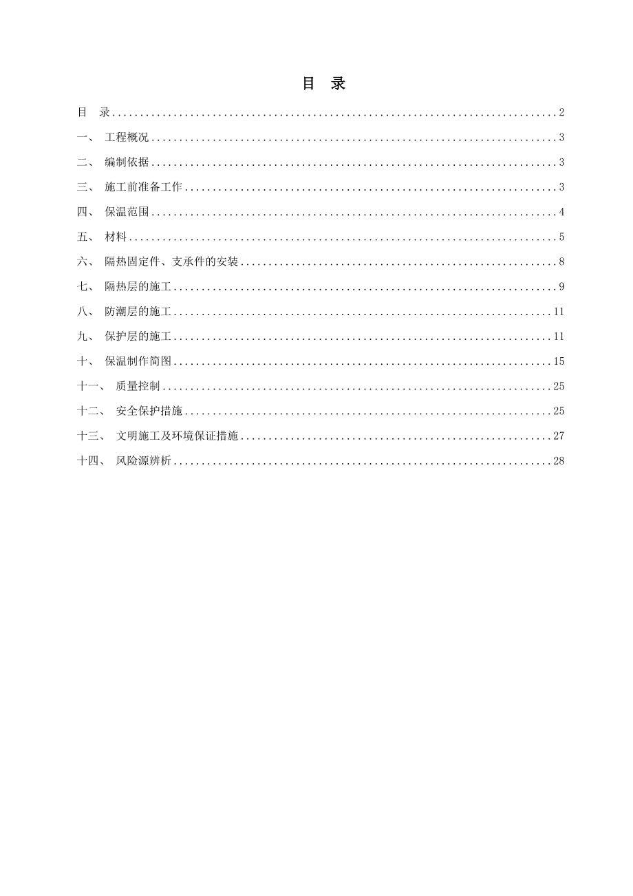 江苏某化工项目机电安装工程设备保温施工方案(附示意图).doc_第2页