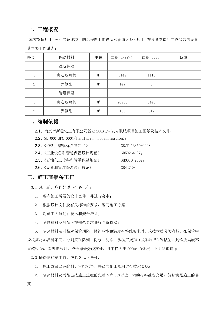 江苏某化工项目机电安装工程设备保温施工方案(附示意图).doc_第3页