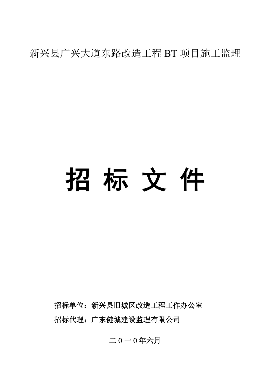 广东某道路改造工程施工监理招标文件.doc_第1页