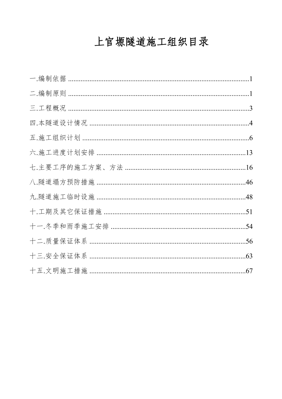 公路隧道工程施工组织设计陕西暗洞衬砌.doc_第1页