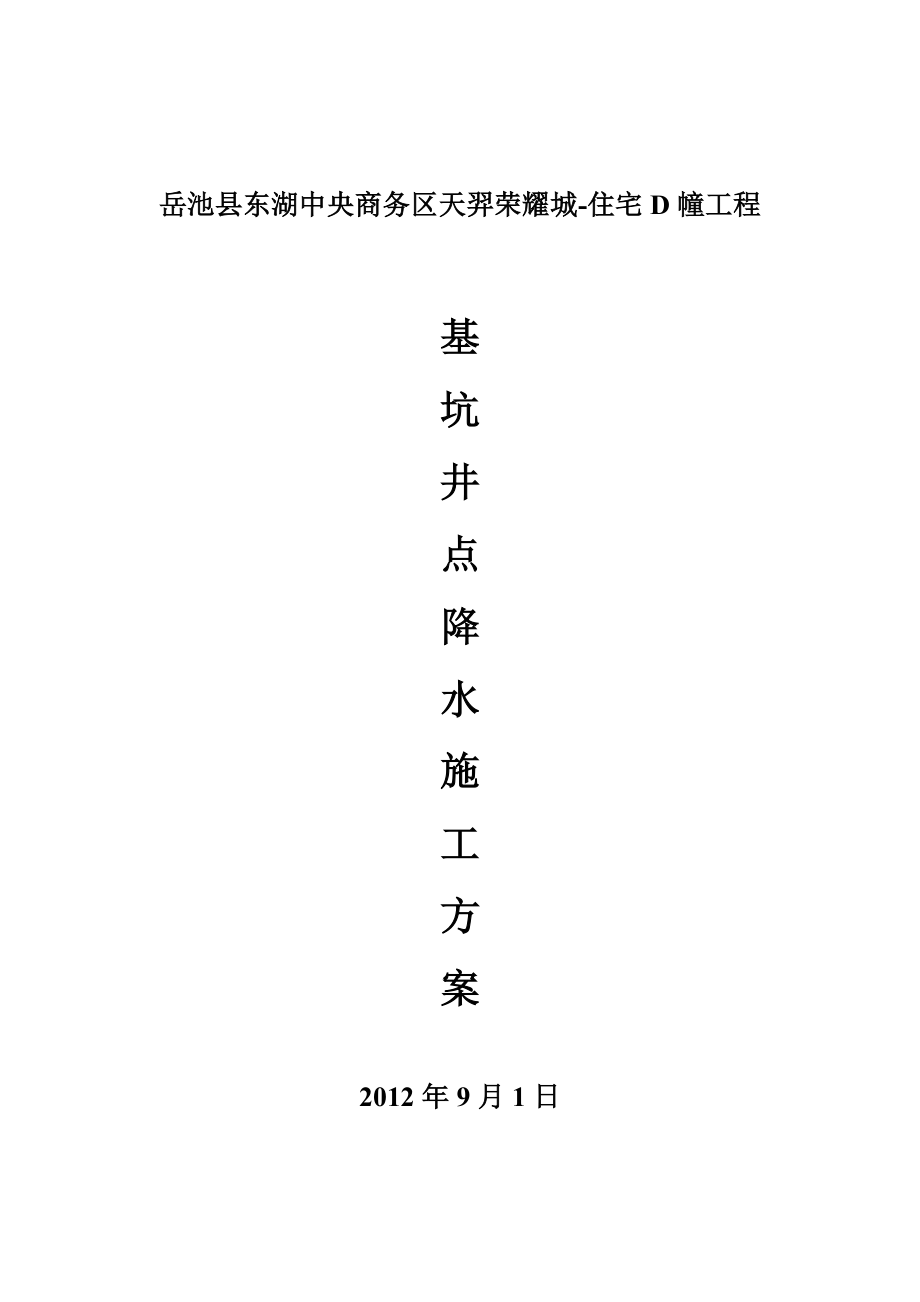 四川某商务区住宅楼基坑井点降水施工方案.doc_第1页