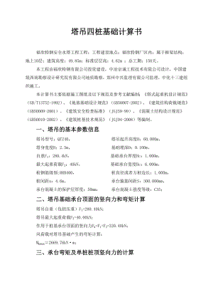 框架结构水塔工程塔吊四桩基础计算书.doc