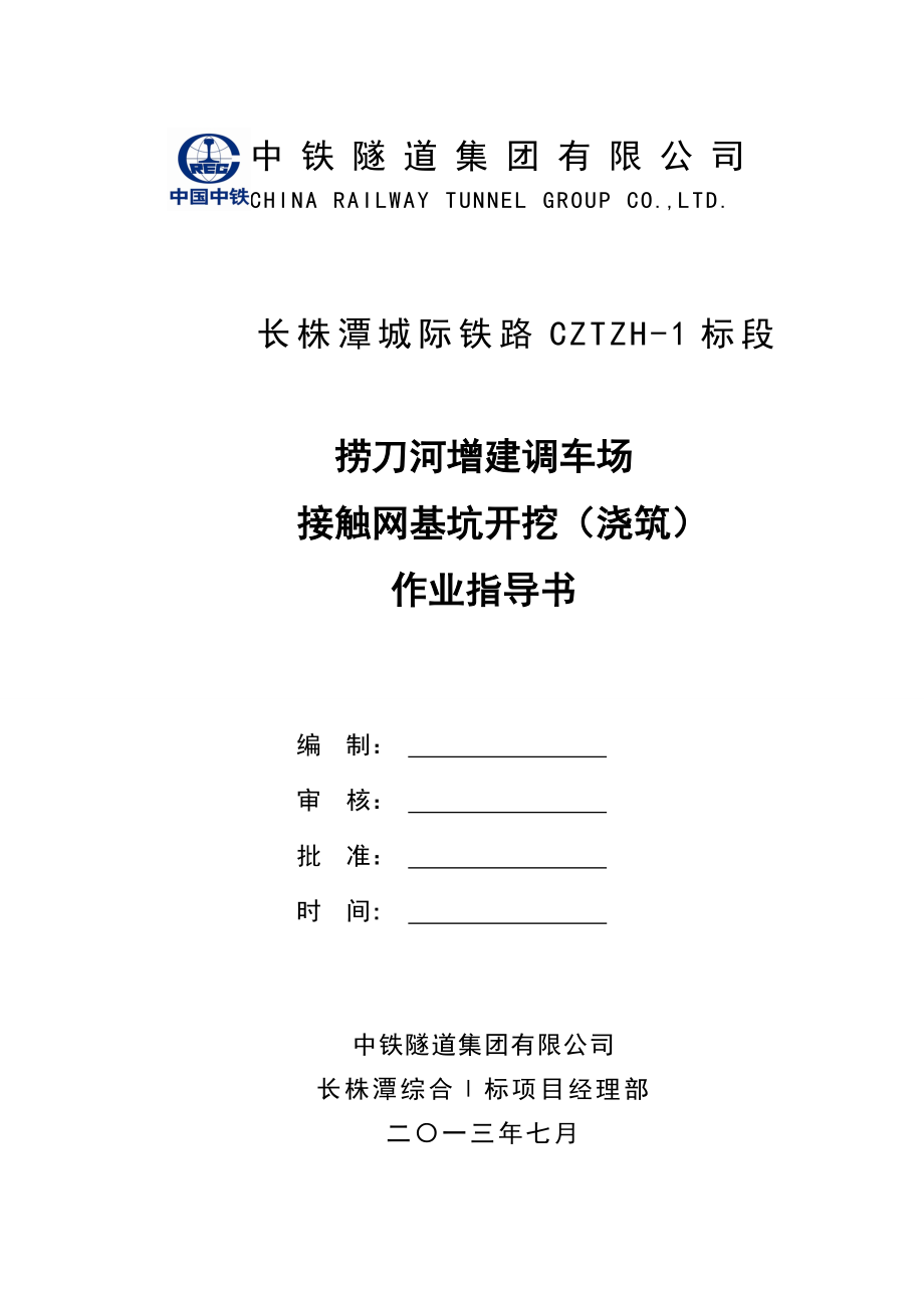 湖南某城际铁路调车场接触网基坑开挖(浇筑)作业指导书.doc_第1页