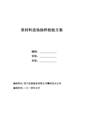 四川某小区住宅楼及地下车库工程原材料进场抽样检验方案.doc