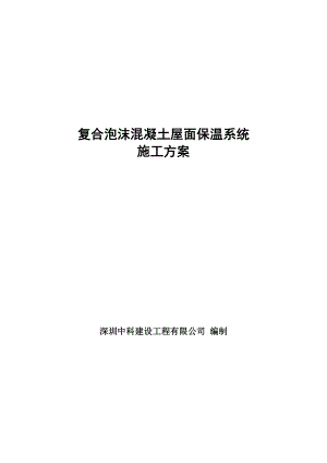 复合泡沫混凝土屋面保温施工工艺.doc