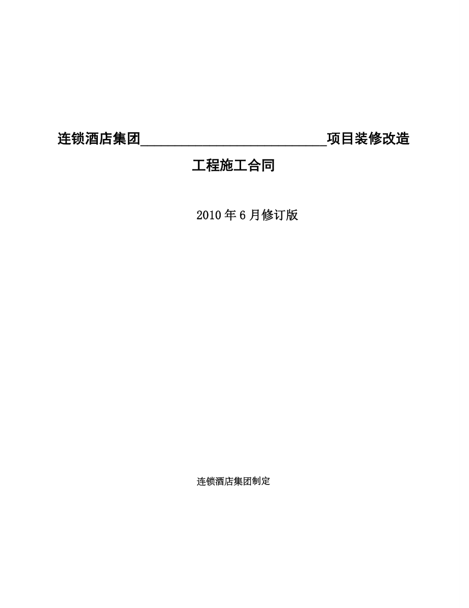 某连锁酒店集团某项目装修改造工程施工合同.doc_第1页