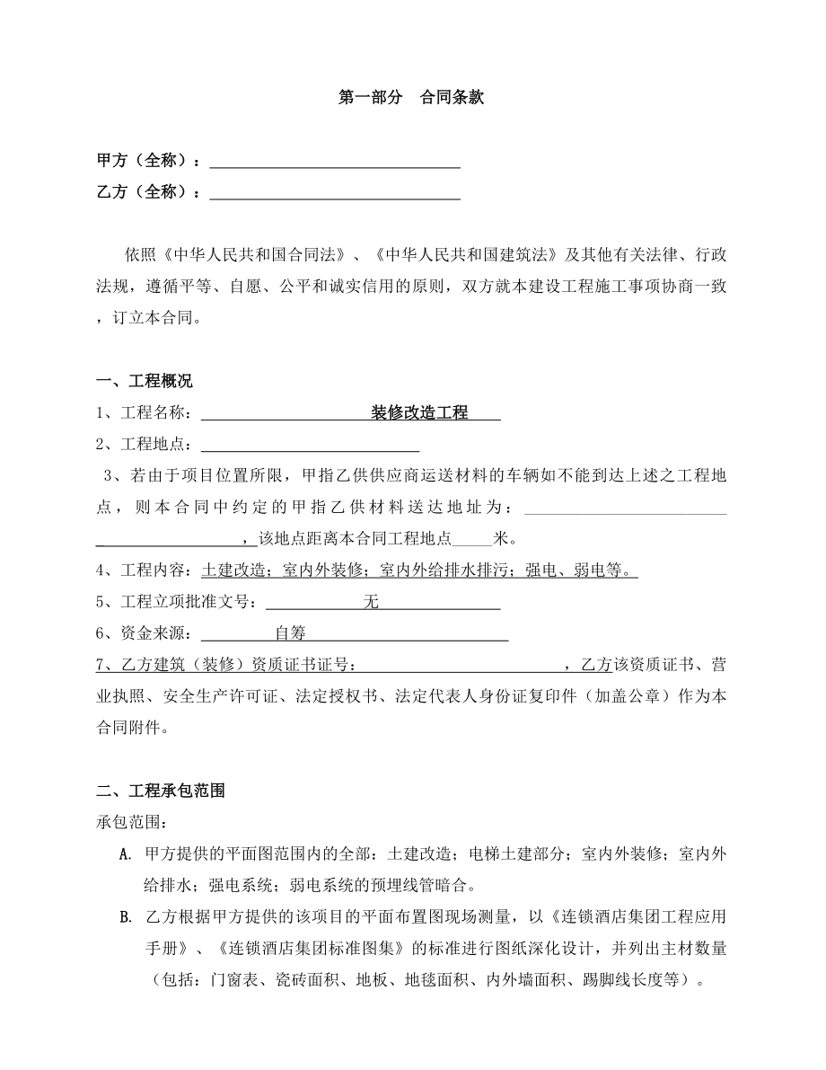 某连锁酒店集团某项目装修改造工程施工合同.doc_第2页