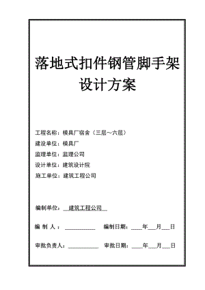 宿舍楼落地式钢管扣件脚手架施工方案.doc