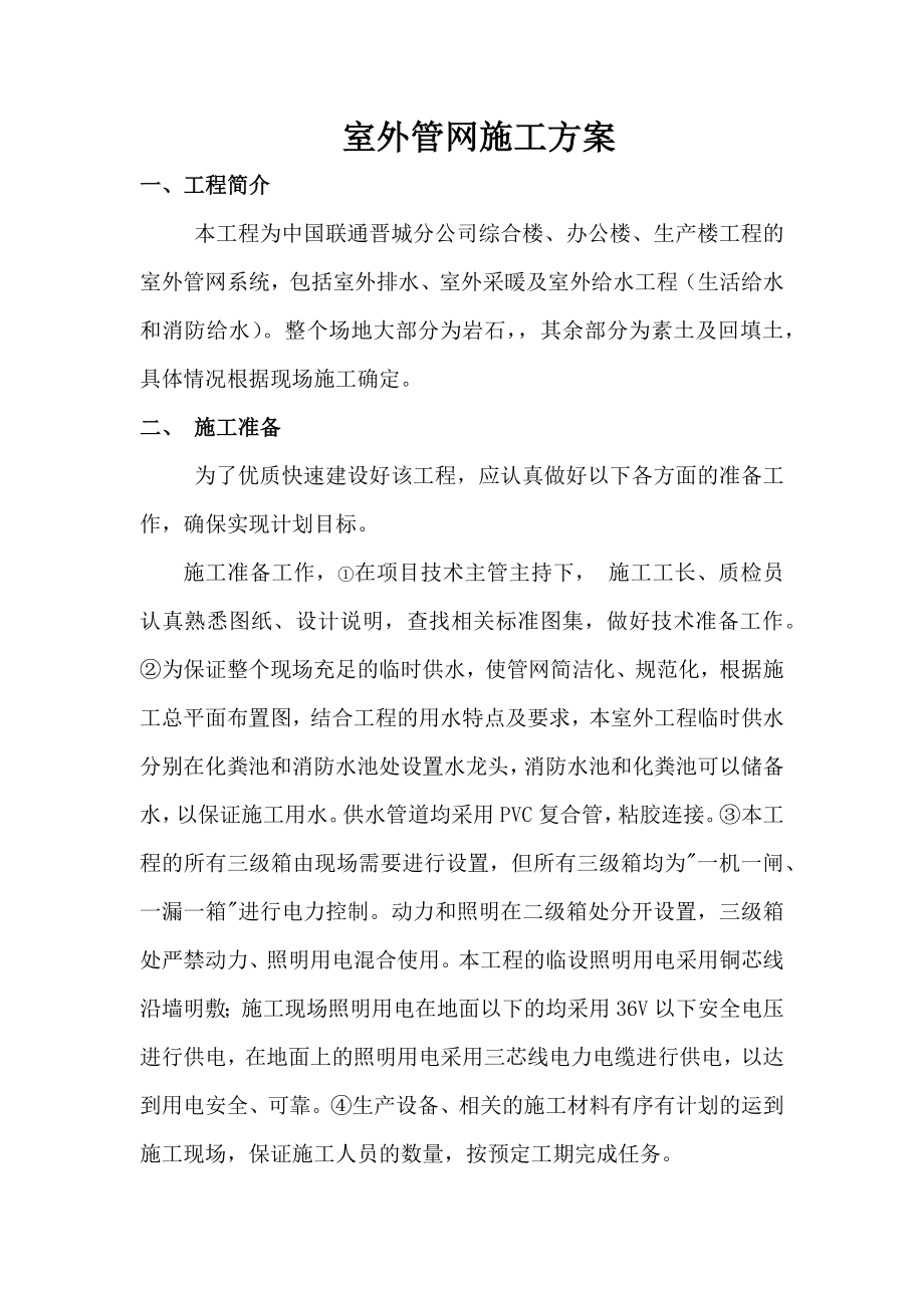 综合楼室外管网施工方案.docx_第1页