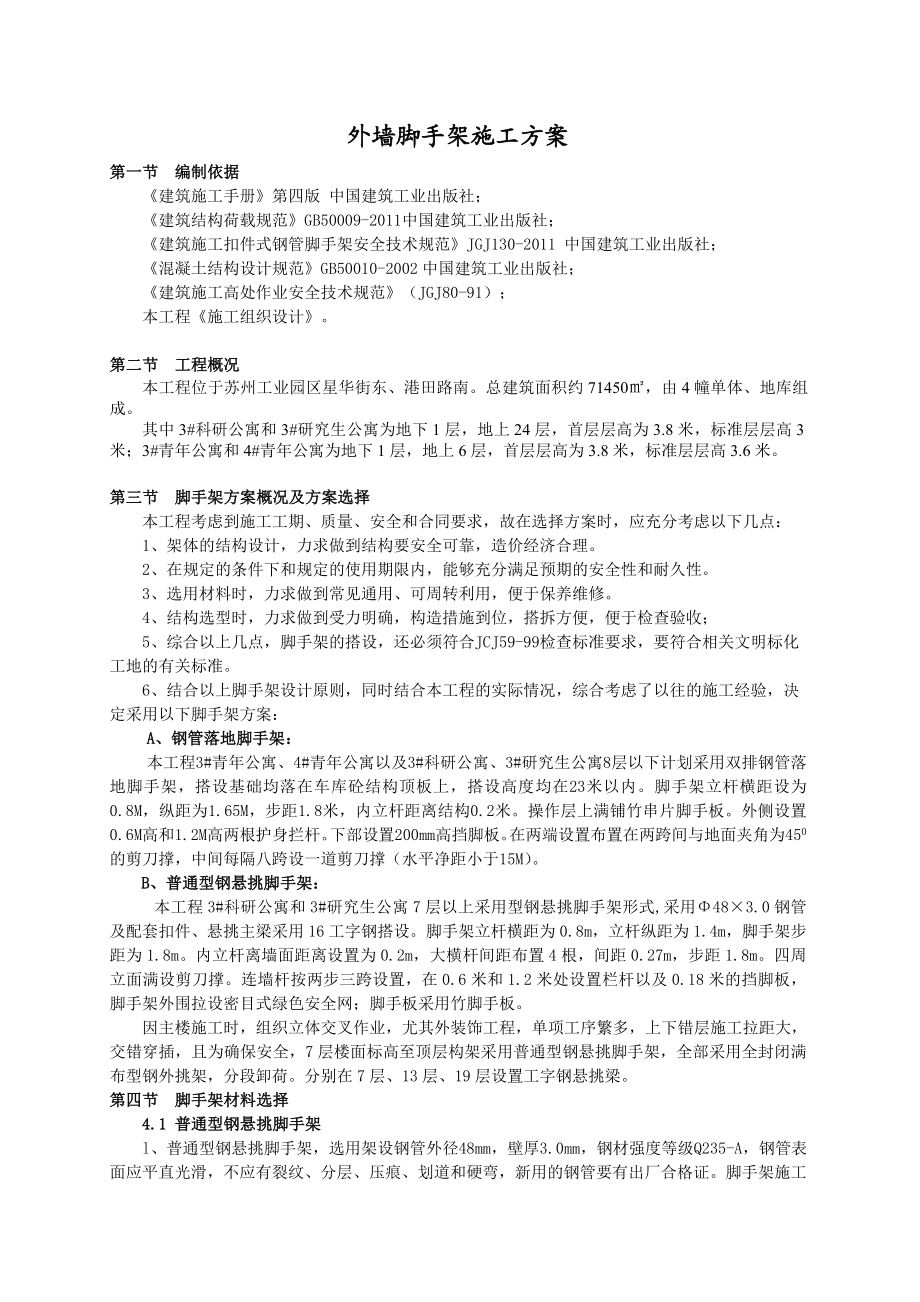 公寓楼外墙脚手架施工方案江苏.doc_第1页