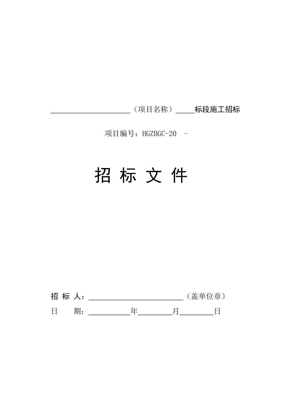 湖北黄冈市房屋建筑和市政工程招标文件范本.doc_第2页