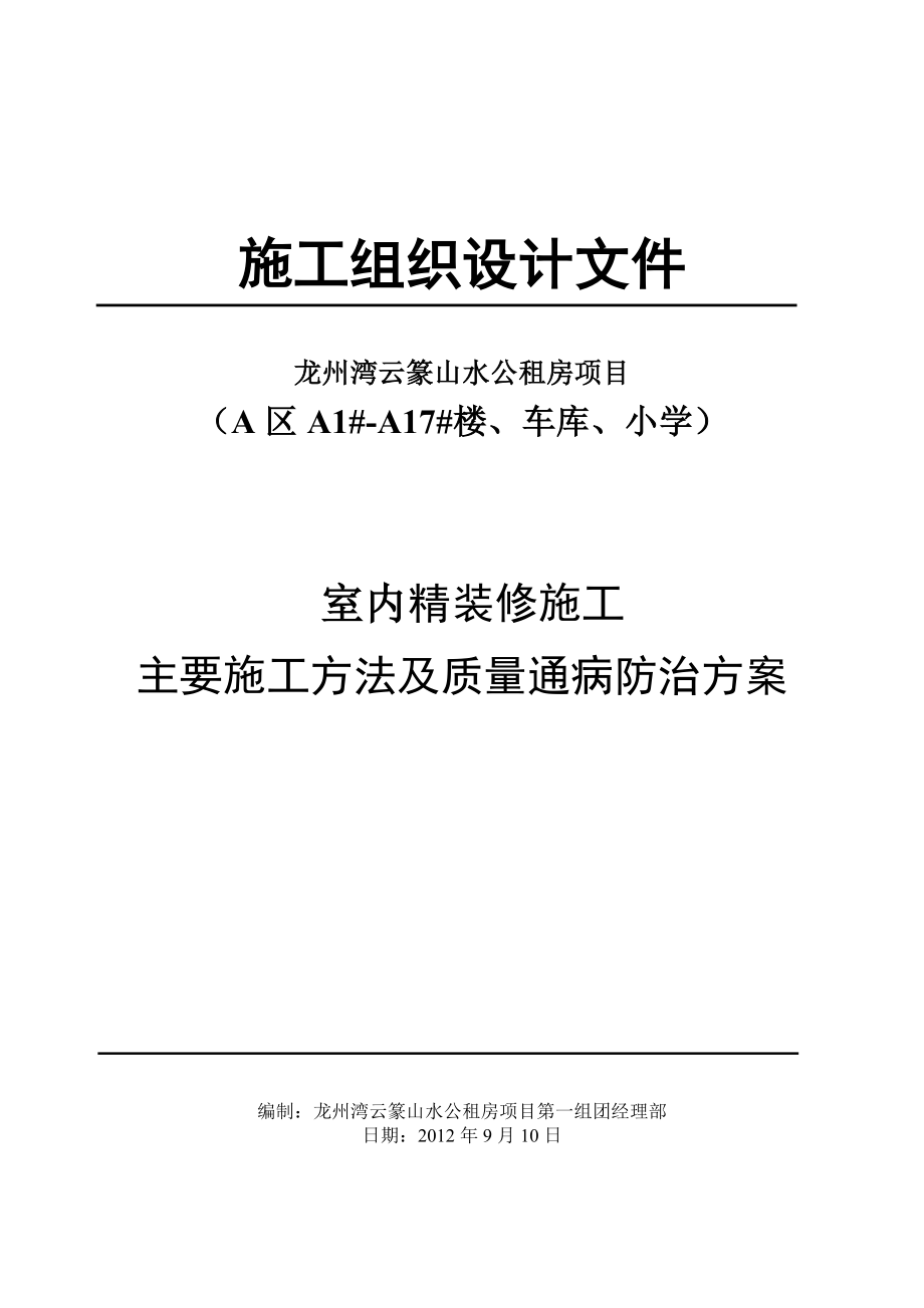 公租房精装修施工方案重庆瓷砖粘贴施工工艺.doc_第1页