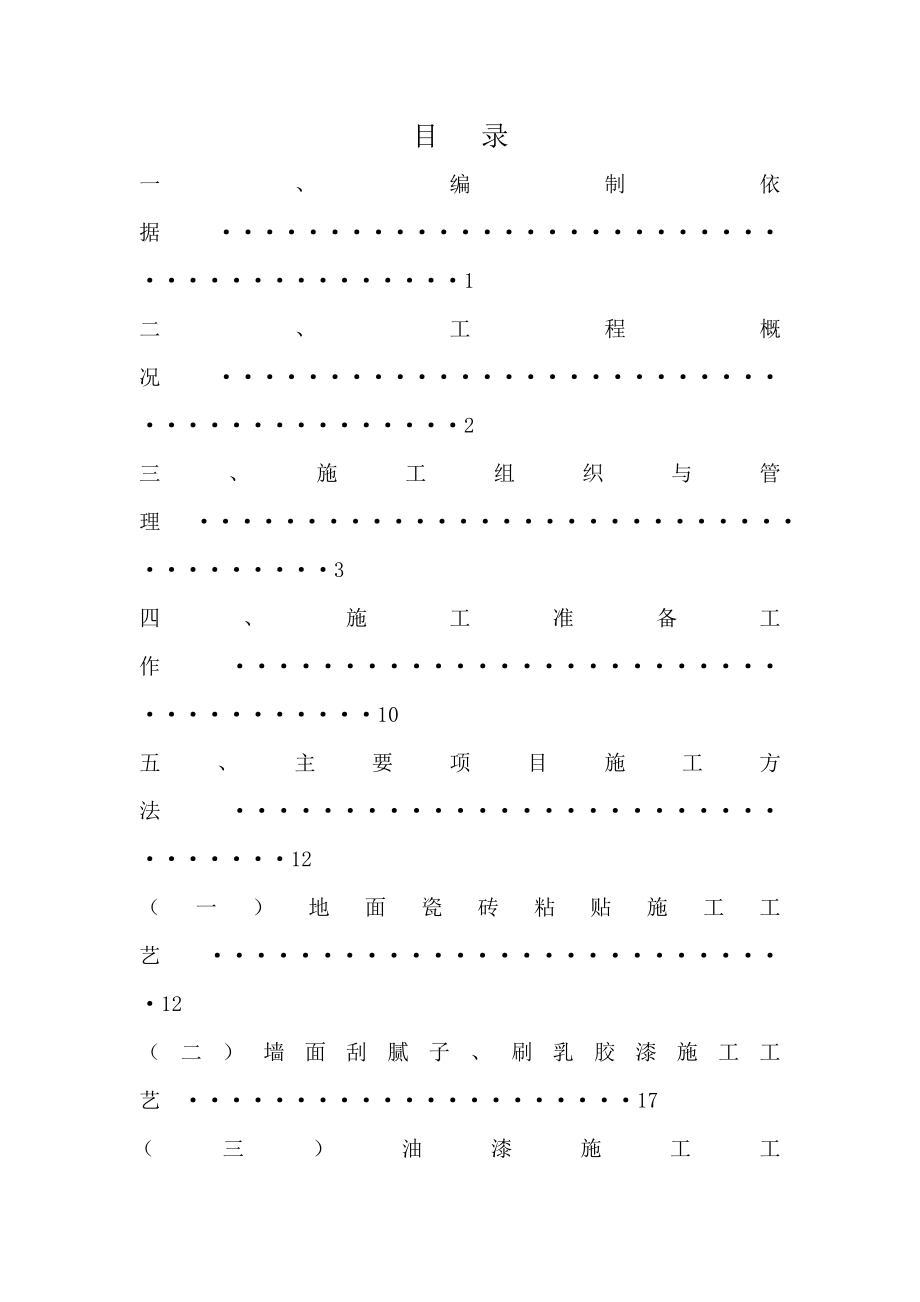 公租房精装修施工方案重庆瓷砖粘贴施工工艺.doc_第2页