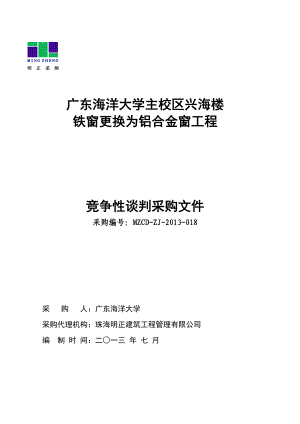 广东某大学教学楼铁窗更换为铝合金窗工程竞争性谈判采购文件.doc