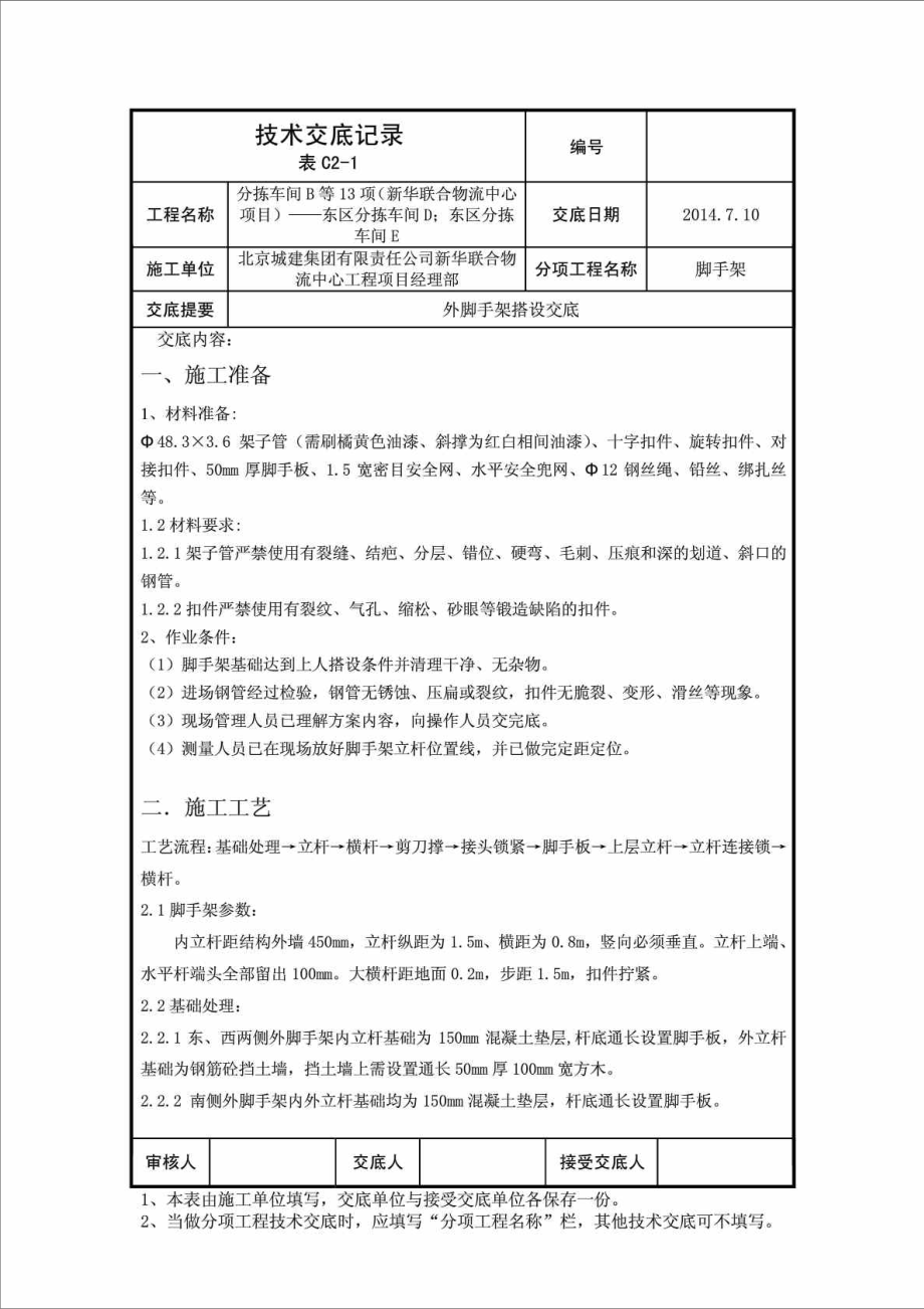 物流车间工程外脚手架搭设技术交底附剖面图.doc_第1页