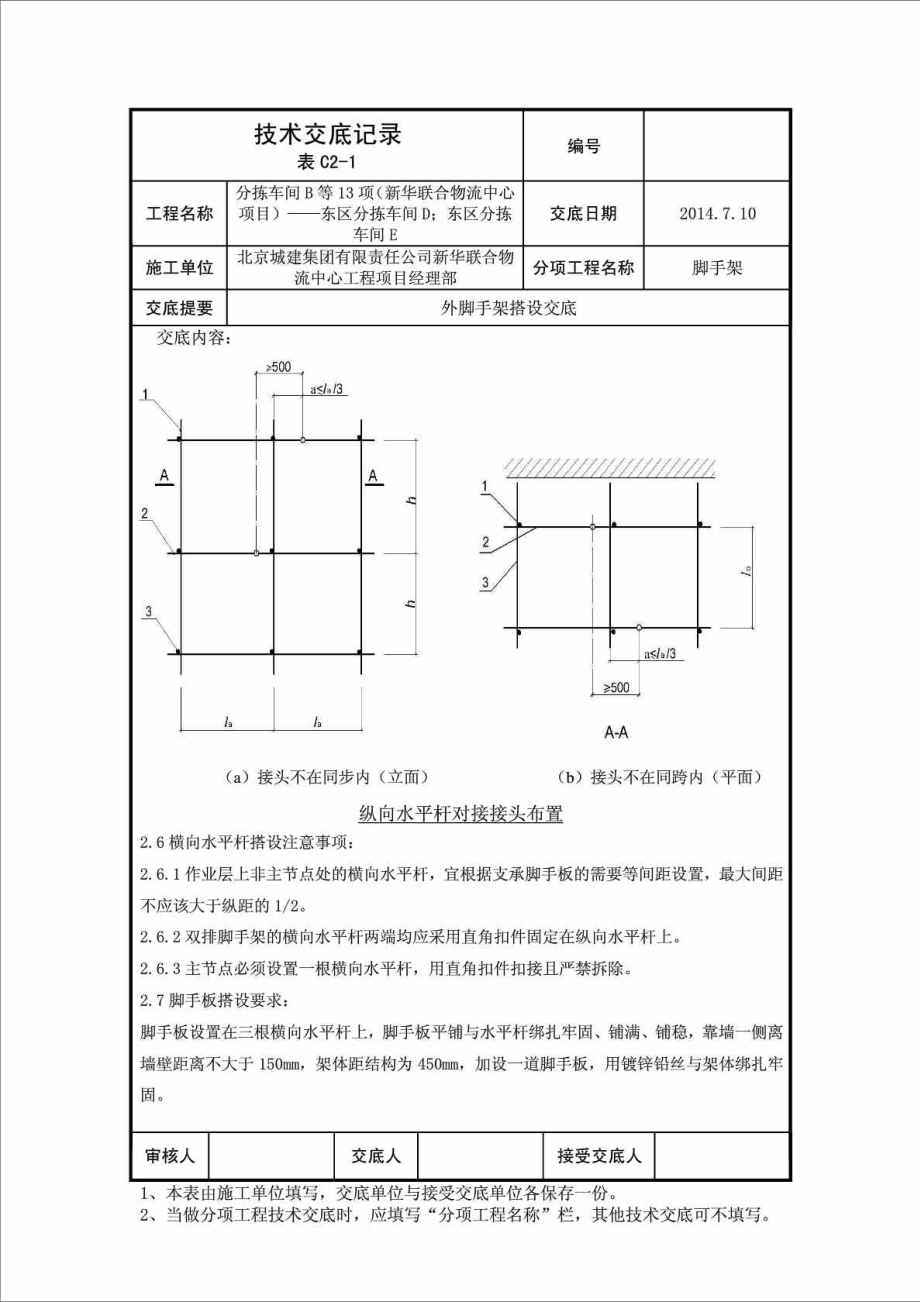 物流车间工程外脚手架搭设技术交底附剖面图.doc_第3页