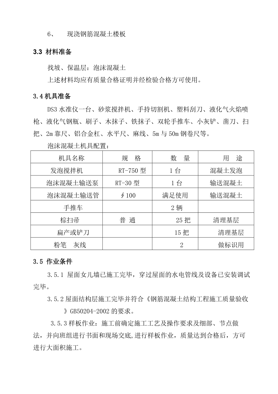 公寓屋面施工技术交底.doc_第2页