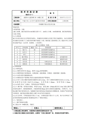 主体结构外墙脚手架安全技术交底（详图丰富）.doc