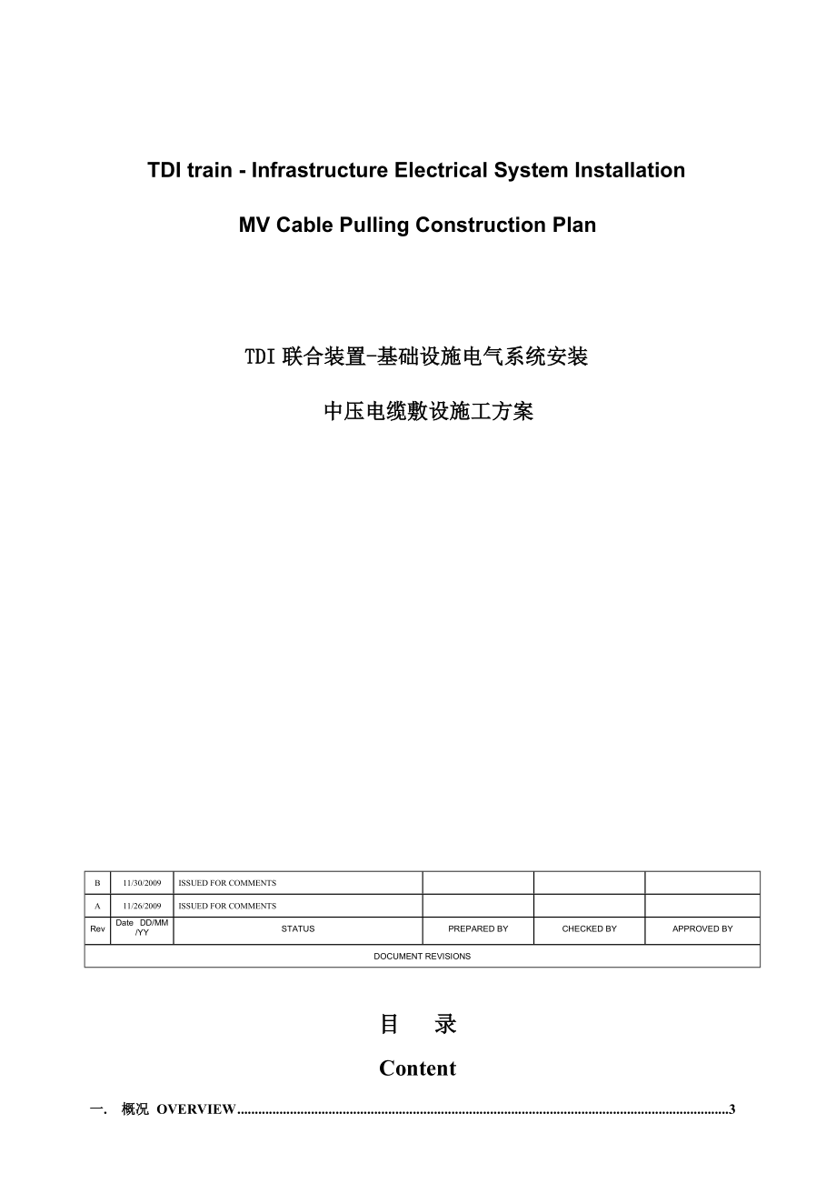 厂区室外中压电缆敷设施工方案.doc_第1页