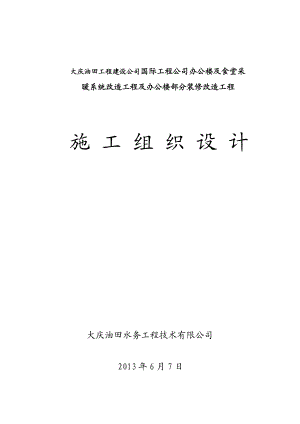 办公楼食堂采暖系统改造工程及办公楼装修改造工程施工组织设计黑龙江.doc