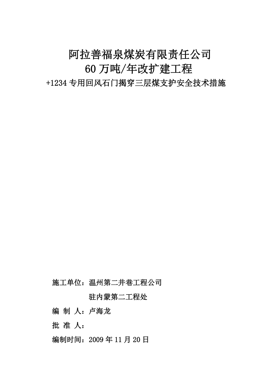 内蒙古某煤矿改扩建工程揭穿煤层支护安全技术措施.doc_第3页