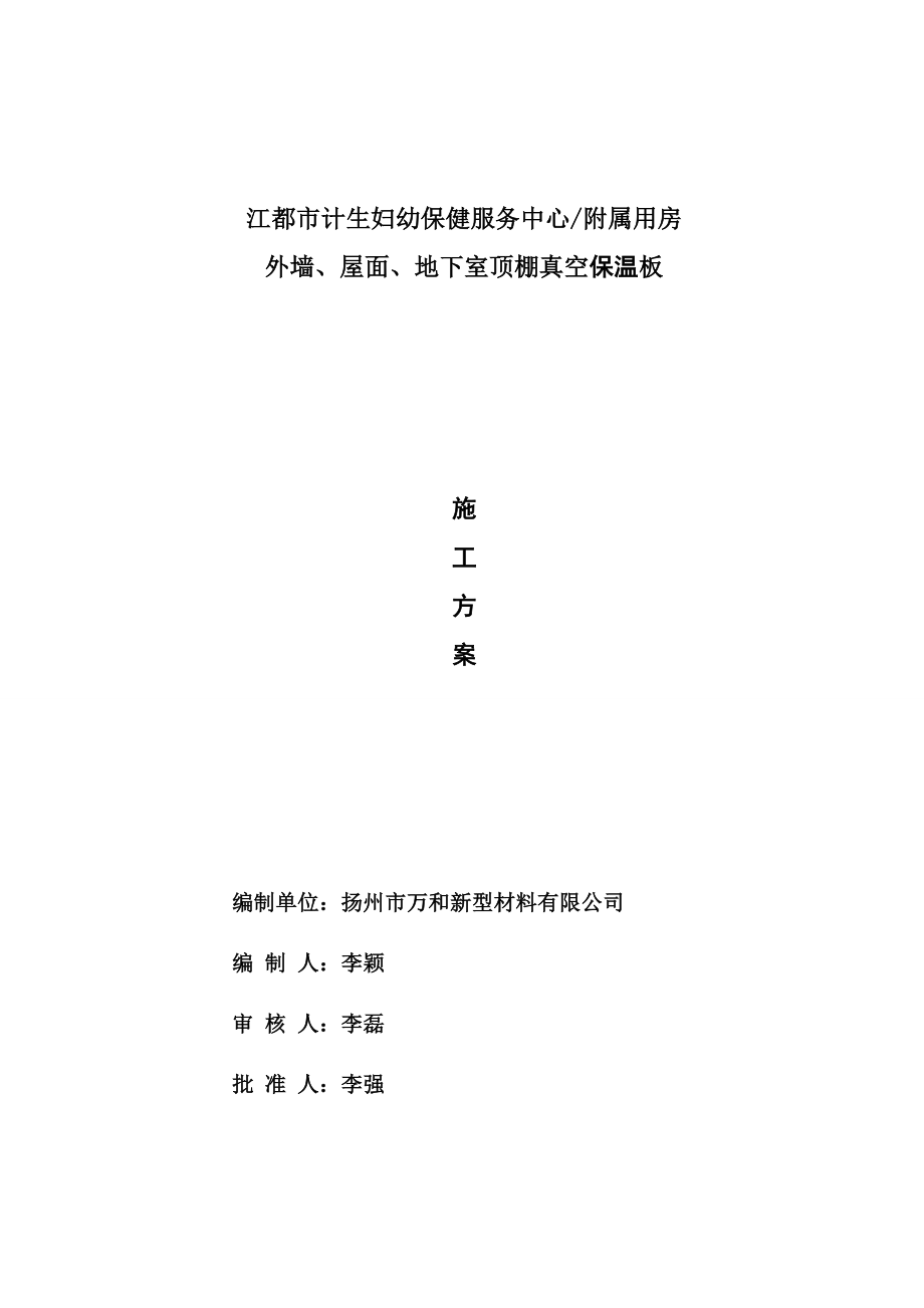 江苏某高层框剪结构医院大楼保温工程施工方案(真空保温板、附示意图).doc_第1页