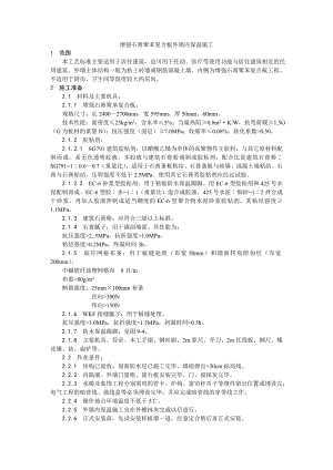 增强石膏聚苯复合板外墙内保温施工工艺.doc