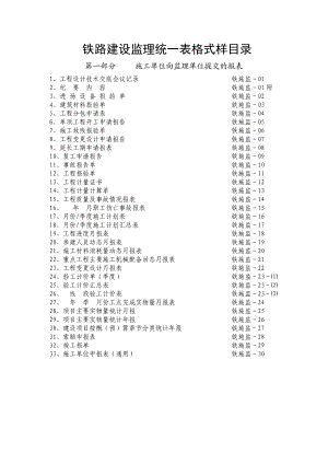 某铁路建设工程施工监理统一表格.doc