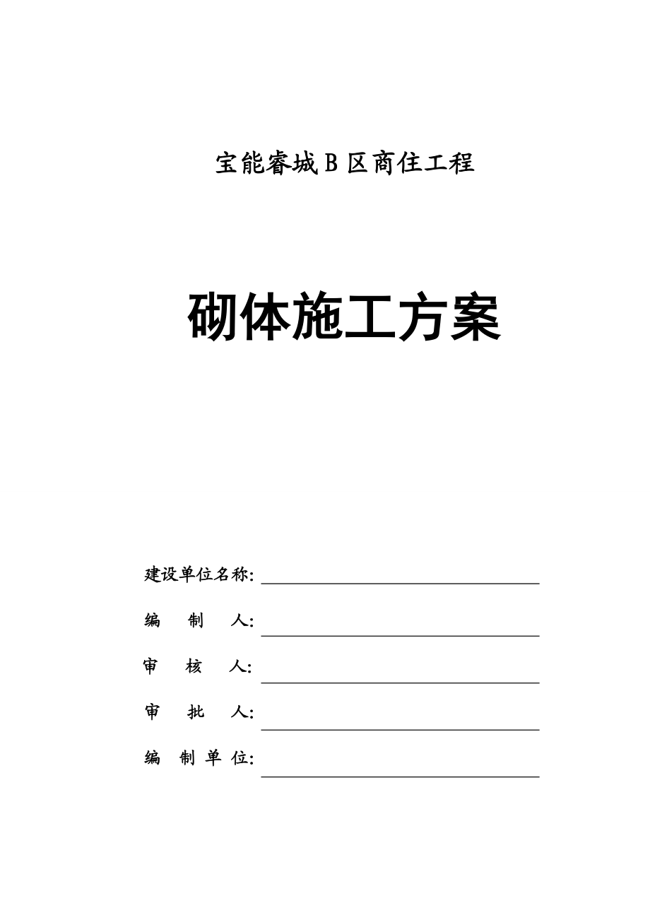 江苏某小区商住工程加气块砼砌体施工方案(预应力混凝土管桩、附详图).doc_第1页