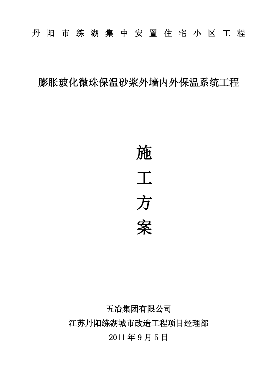 江苏某住宅小区膨胀玻化微珠保温砂浆外墙内外保温系统工程施工方案.doc_第1页