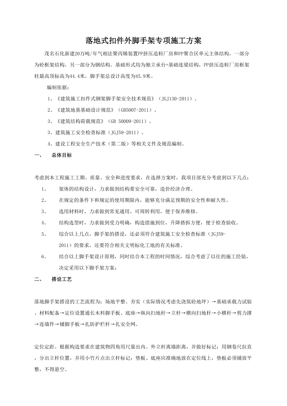 广东某化工项目落地式扣件外脚手架专项施工方案.doc_第1页