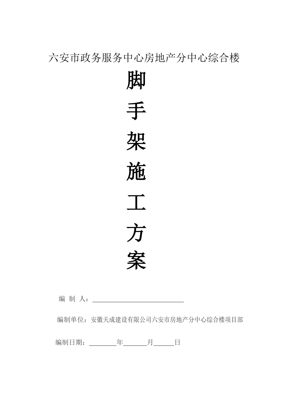 安徽某高层框架结构综合楼脚手架施工方案(含卸料平台计算书).doc_第1页