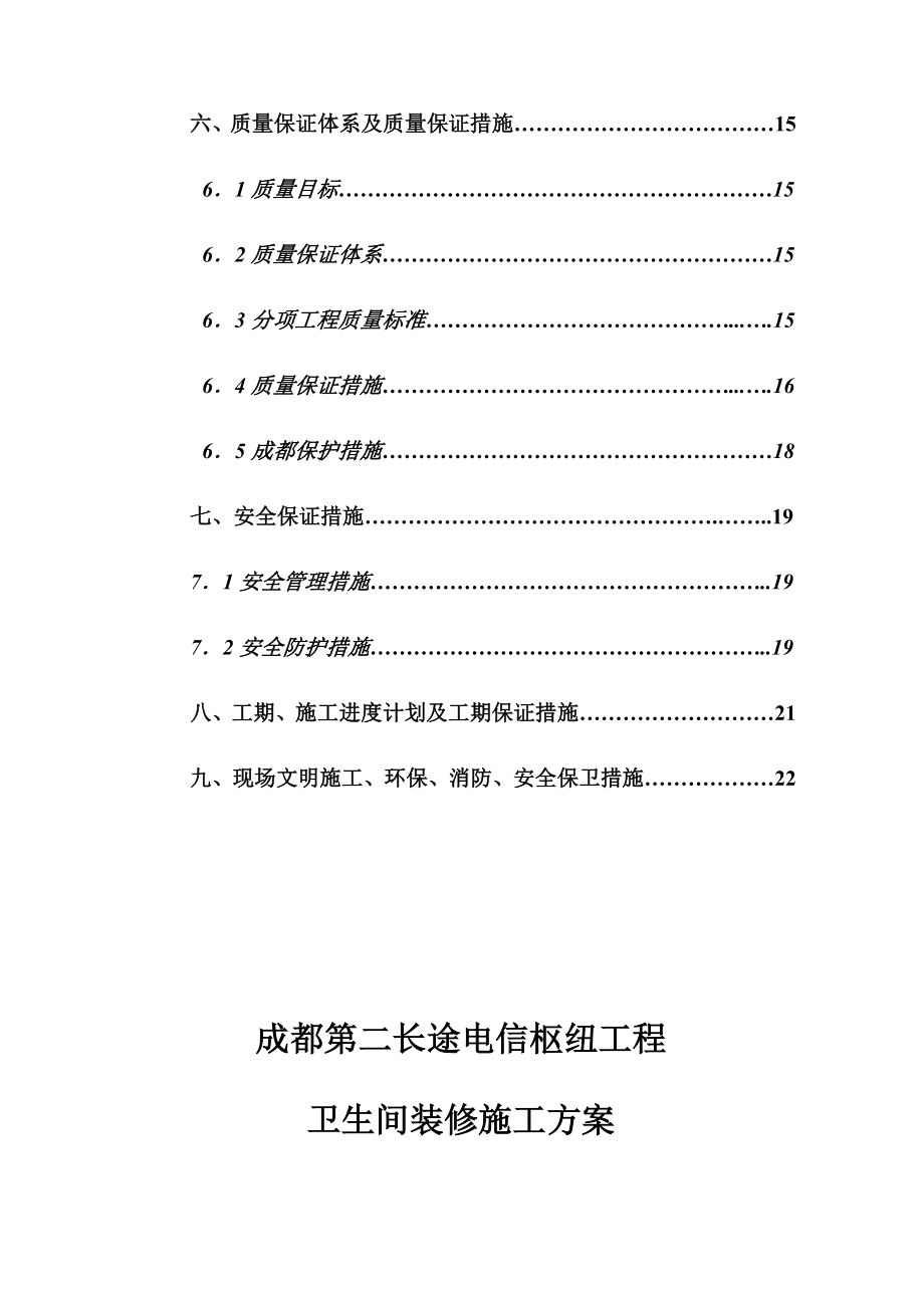 某卫生间装修施工方案.doc_第3页