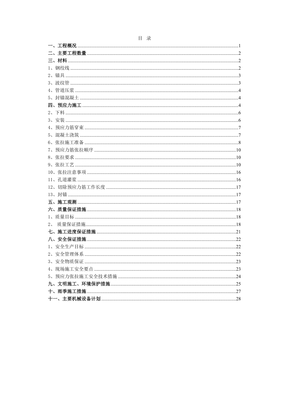 立交桥改造工程预应力施工方案北京.doc_第1页