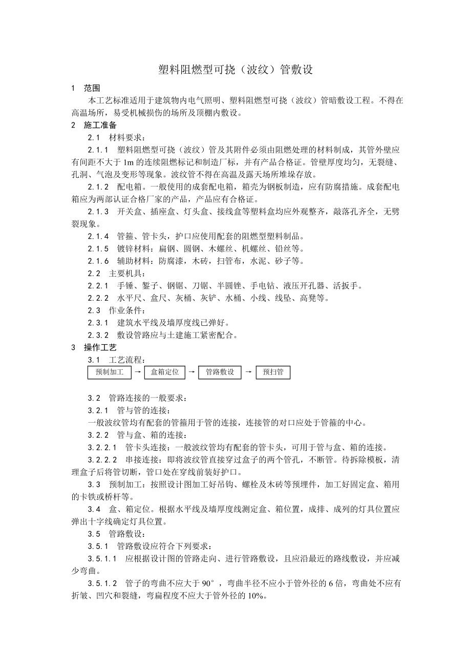 塑料阻燃型可挠（波纹）管敷设工艺.doc_第1页