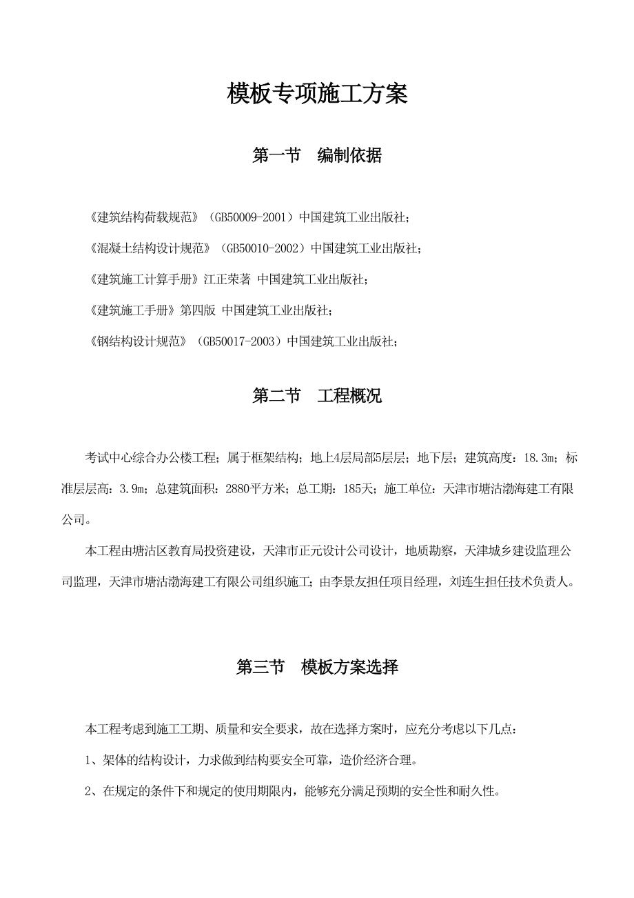 办公楼木支撑模板专项施工方案天津.doc_第1页