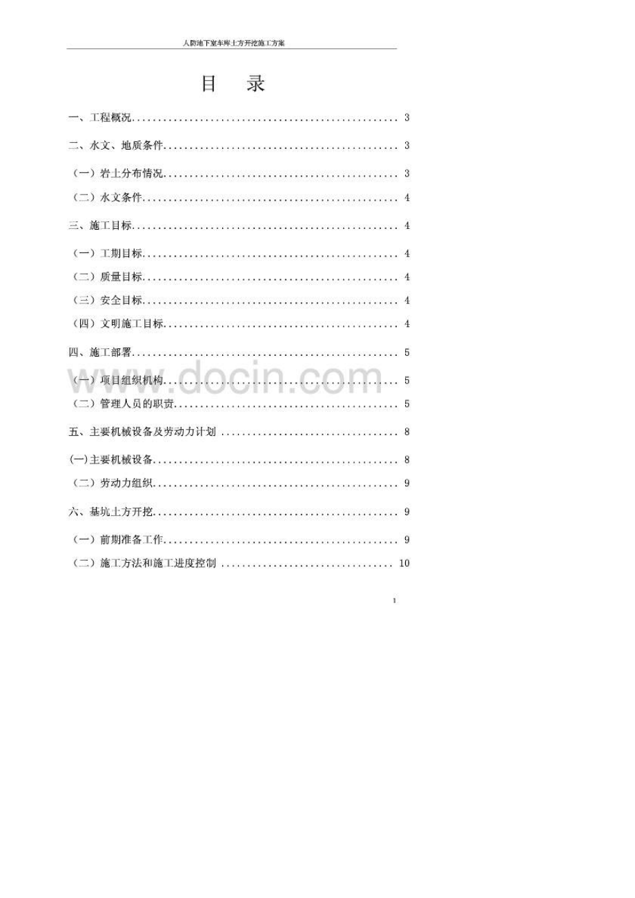 人防地下室车库土方开挖施工方案.doc_第1页