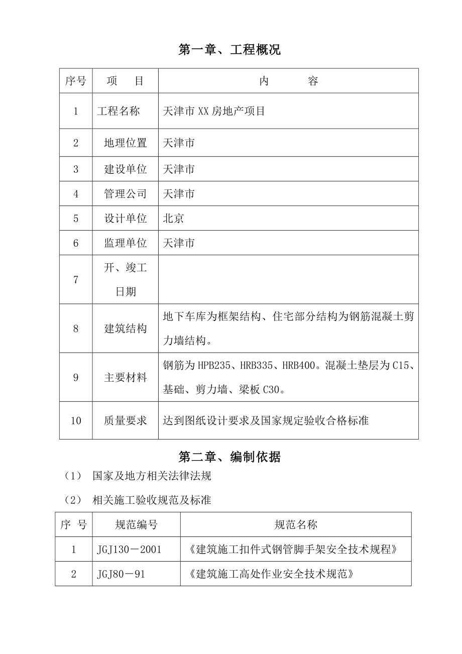 住宅楼脚手架搭设施工方案.doc_第3页