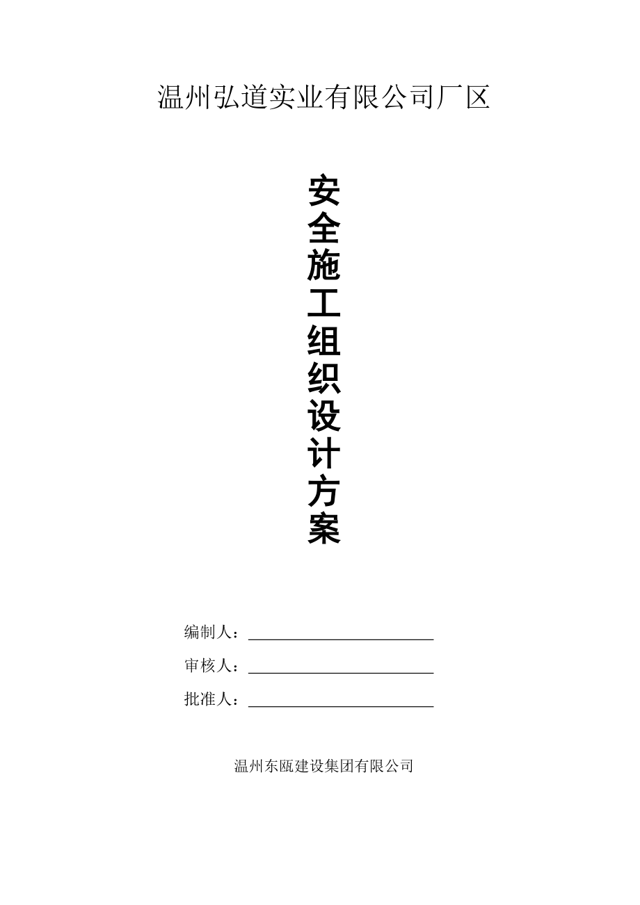 框架结构厂房安全文明施工组织设计方案浙江.doc_第1页