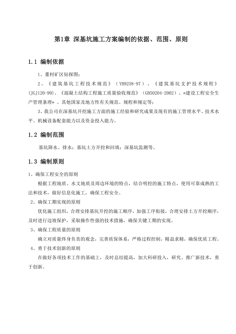 河南某采矿区深基坑开挖施工方案.doc_第3页