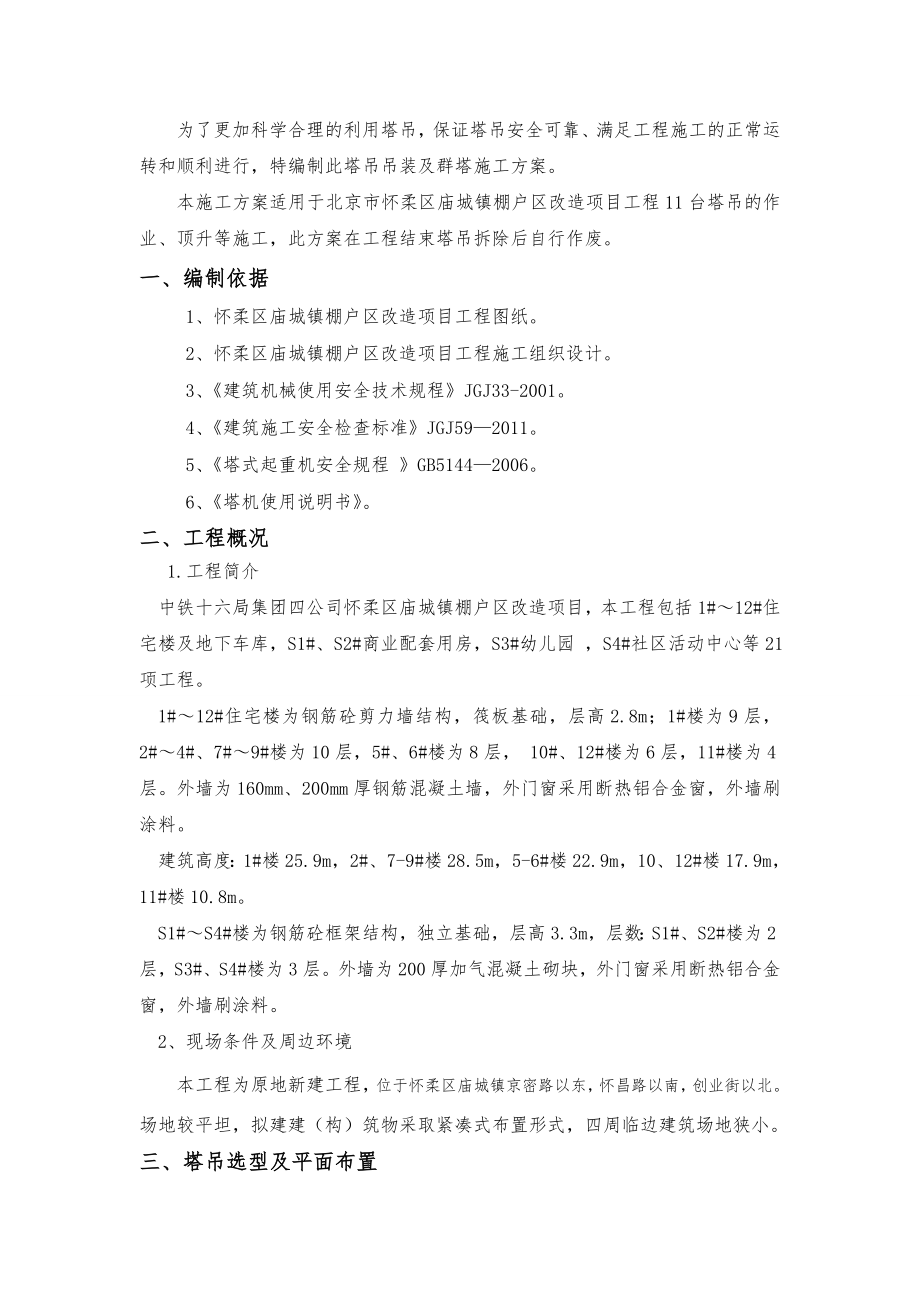 北京某棚户区改造项目塔吊吊装及群塔施工方案.doc_第1页