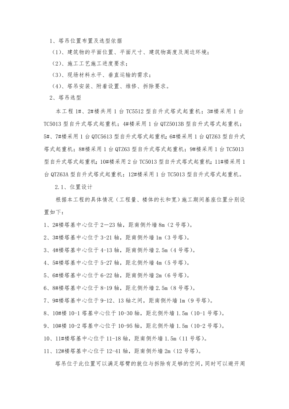 北京某棚户区改造项目塔吊吊装及群塔施工方案.doc_第2页